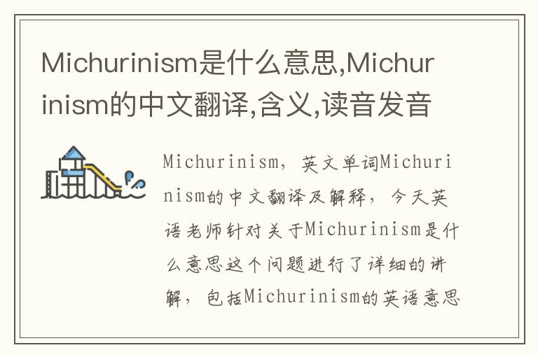 Michurinism是什么意思,Michurinism的中文翻译,含义,读音发音,用法,造句,参考例句