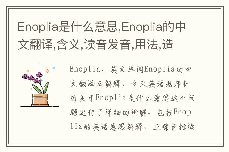 Enoplia是什么意思,Enoplia的中文翻译,含义,读音发音,用法,造句,参考例句