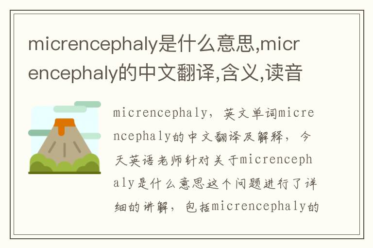 micrencephaly是什么意思,micrencephaly的中文翻译,含义,读音发音,用法,造句,参考例句