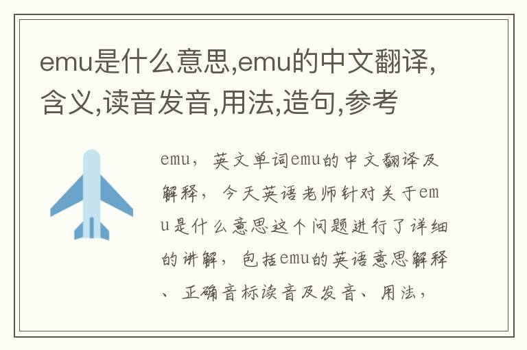 emu是什么意思,emu的中文翻译,含义,读音发音,用法,造句,参考例句