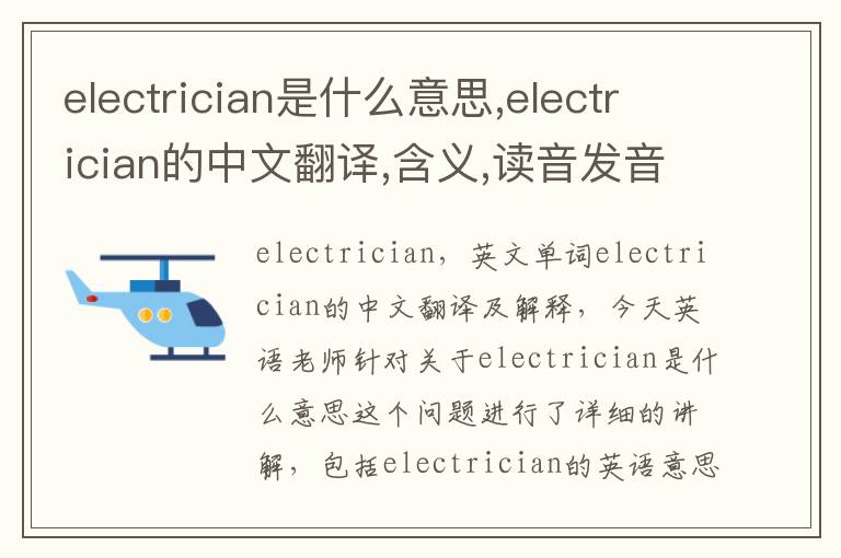 electrician是什么意思,electrician的中文翻译,含义,读音发音,用法,造句,参考例句