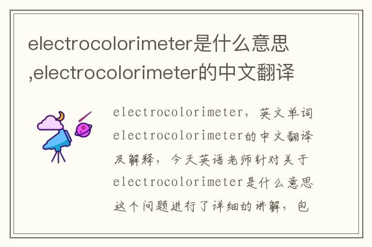 electrocolorimeter是什么意思,electrocolorimeter的中文翻译,含义,读音发音,用法,造句,参考例句