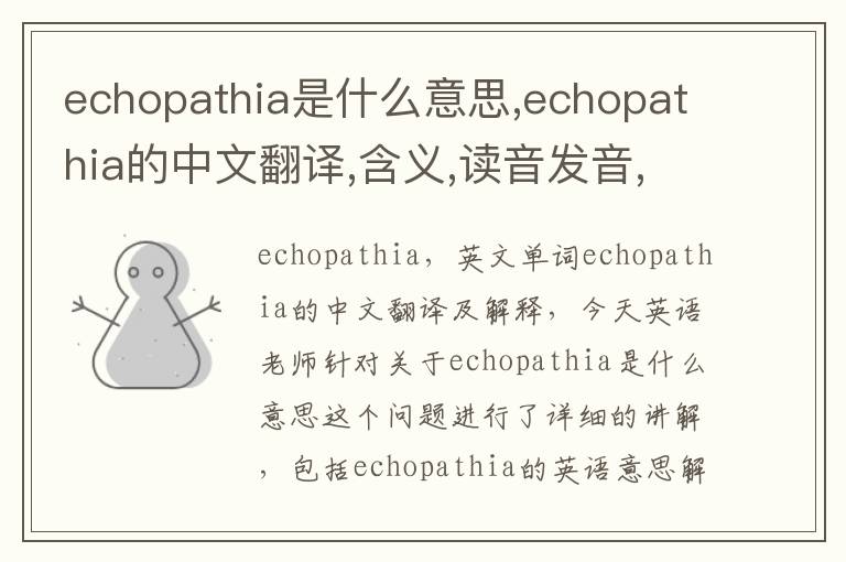 echopathia是什么意思,echopathia的中文翻译,含义,读音发音,用法,造句,参考例句