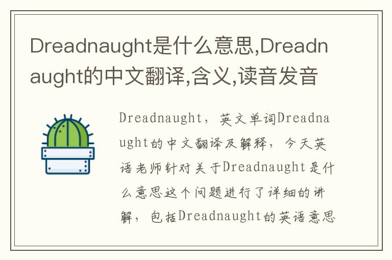 Dreadnaught是什么意思,Dreadnaught的中文翻译,含义,读音发音,用法,造句,参考例句