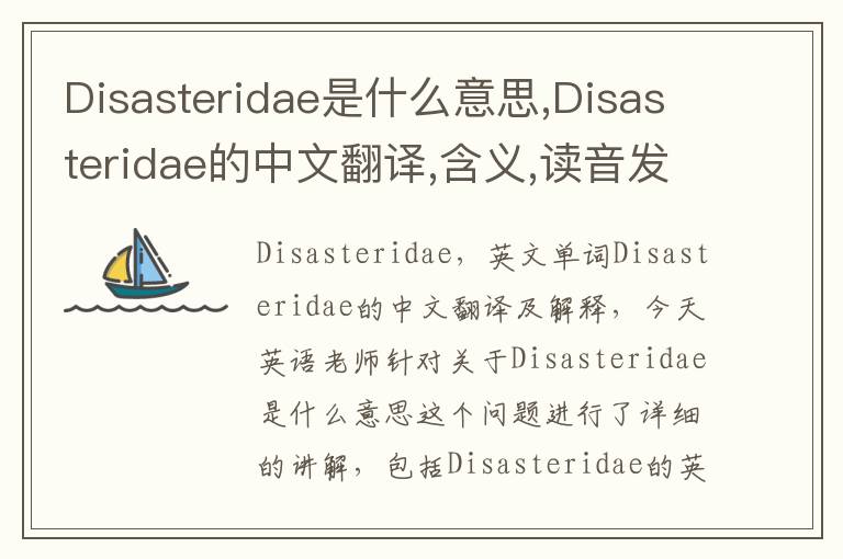 Disasteridae是什么意思,Disasteridae的中文翻译,含义,读音发音,用法,造句,参考例句