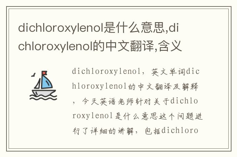 dichloroxylenol是什么意思,dichloroxylenol的中文翻译,含义,读音发音,用法,造句,参考例句