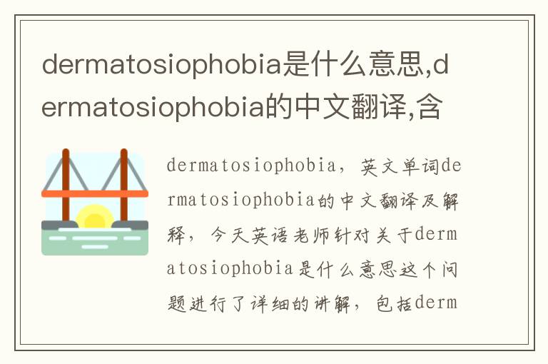 dermatosiophobia是什么意思,dermatosiophobia的中文翻译,含义,读音发音,用法,造句,参考例句