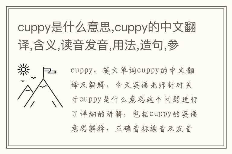 cuppy是什么意思,cuppy的中文翻译,含义,读音发音,用法,造句,参考例句