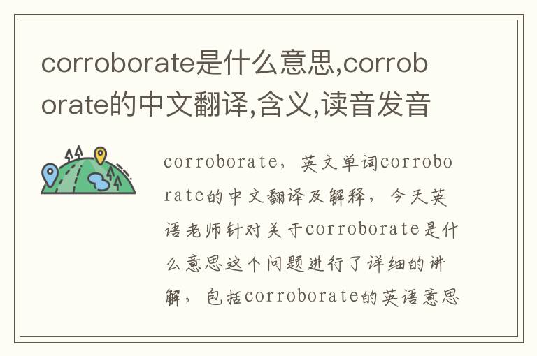 corroborate是什么意思,corroborate的中文翻译,含义,读音发音,用法,造句,参考例句