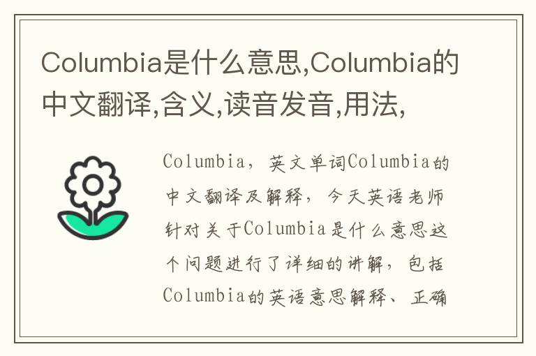 Columbia是什么意思,Columbia的中文翻译,含义,读音发音,用法,造句,参考例句