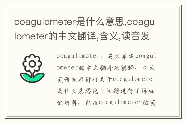 coagulometer是什么意思,coagulometer的中文翻译,含义,读音发音,用法,造句,参考例句