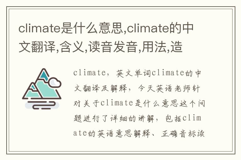 climate是什么意思,climate的中文翻译,含义,读音发音,用法,造句,参考例句