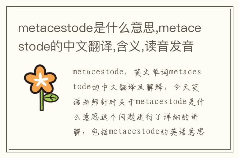 metacestode是什么意思,metacestode的中文翻译,含义,读音发音,用法,造句,参考例句