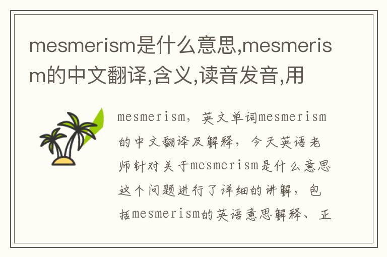 mesmerism是什么意思,mesmerism的中文翻译,含义,读音发音,用法,造句,参考例句