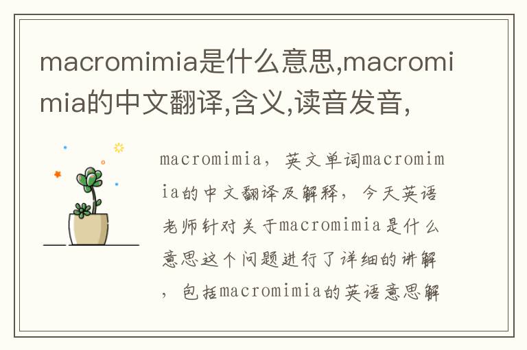 macromimia是什么意思,macromimia的中文翻译,含义,读音发音,用法,造句,参考例句