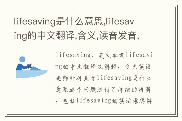 lifesaving是什么意思,lifesaving的中文翻译,含义,读音发音,用法,造句,参考例句