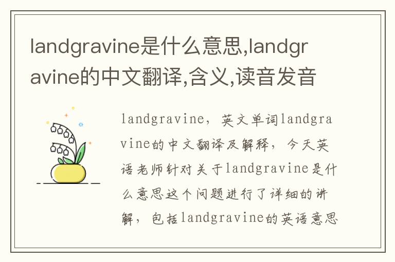 landgravine是什么意思,landgravine的中文翻译,含义,读音发音,用法,造句,参考例句