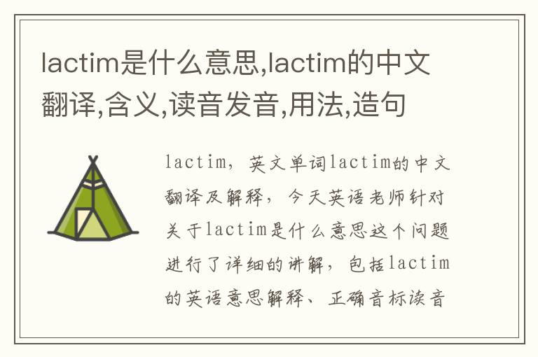 lactim是什么意思,lactim的中文翻译,含义,读音发音,用法,造句,参考例句