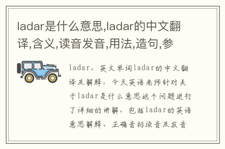 ladar是什么意思,ladar的中文翻译,含义,读音发音,用法,造句,参考例句