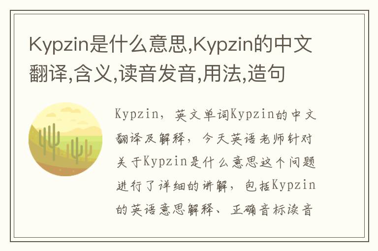 Kypzin是什么意思,Kypzin的中文翻译,含义,读音发音,用法,造句,参考例句