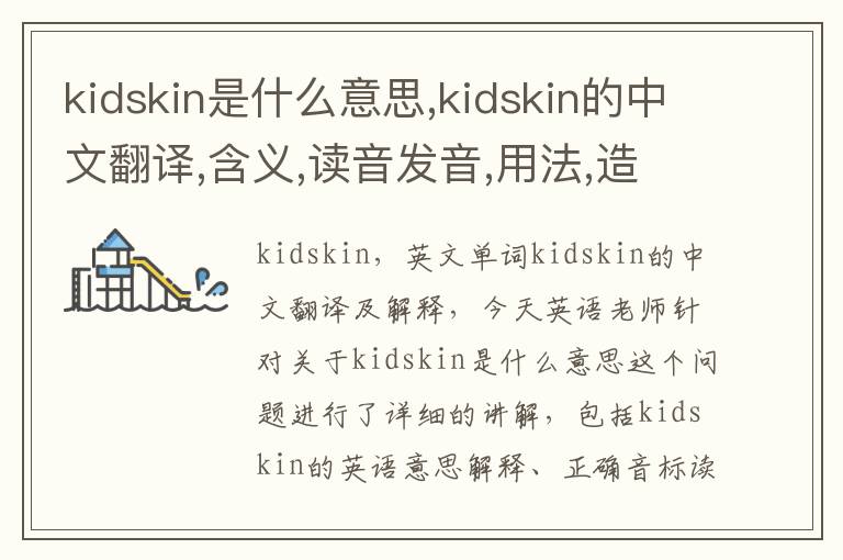 kidskin是什么意思,kidskin的中文翻译,含义,读音发音,用法,造句,参考例句