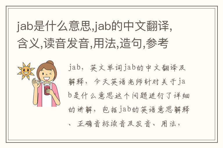 jab是什么意思,jab的中文翻译,含义,读音发音,用法,造句,参考例句