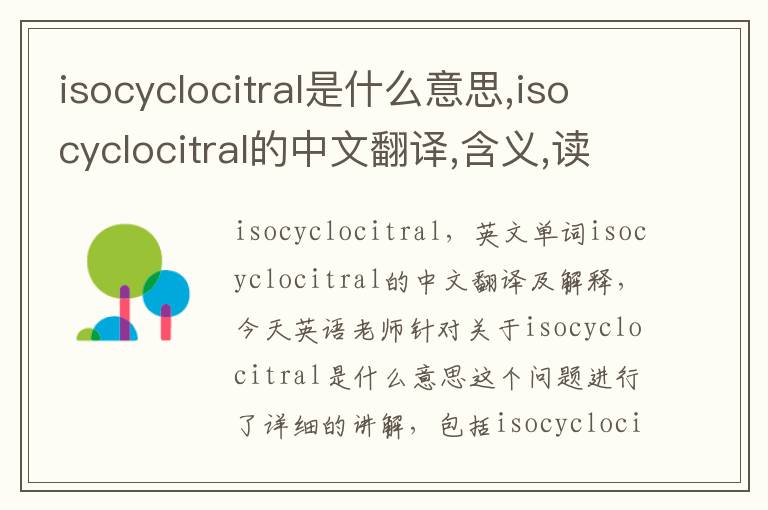 isocyclocitral是什么意思,isocyclocitral的中文翻译,含义,读音发音,用法,造句,参考例句