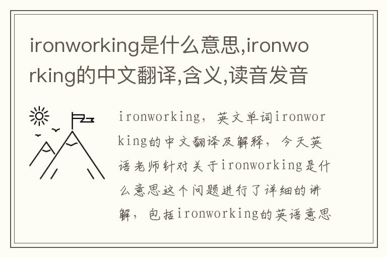 ironworking是什么意思,ironworking的中文翻译,含义,读音发音,用法,造句,参考例句