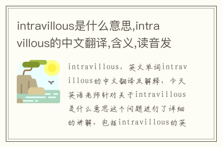 intravillous是什么意思,intravillous的中文翻译,含义,读音发音,用法,造句,参考例句