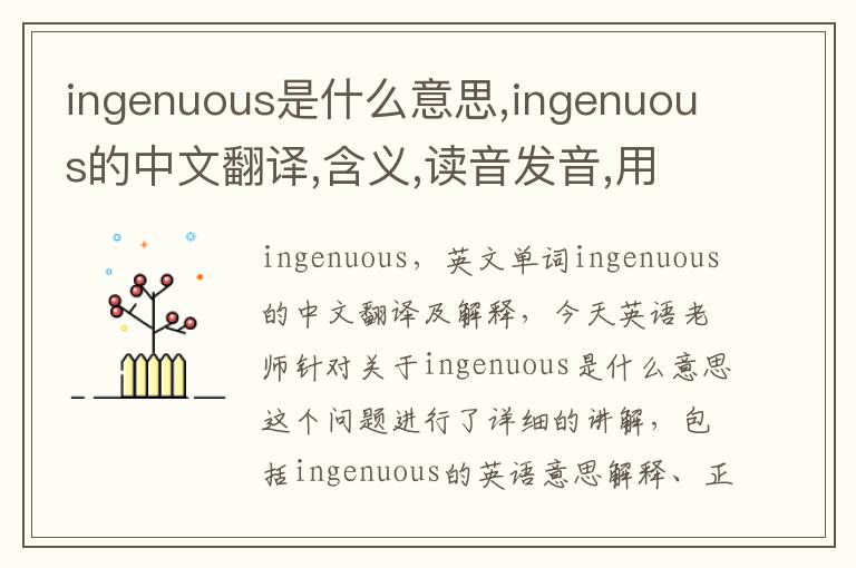 ingenuous是什么意思,ingenuous的中文翻译,含义,读音发音,用法,造句,参考例句