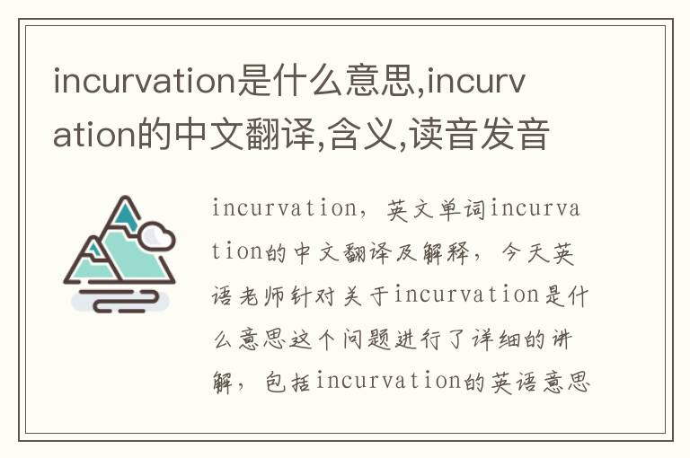 incurvation是什么意思,incurvation的中文翻译,含义,读音发音,用法,造句,参考例句