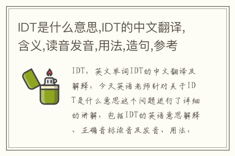 IDT是什么意思,IDT的中文翻译,含义,读音发音,用法,造句,参考例句