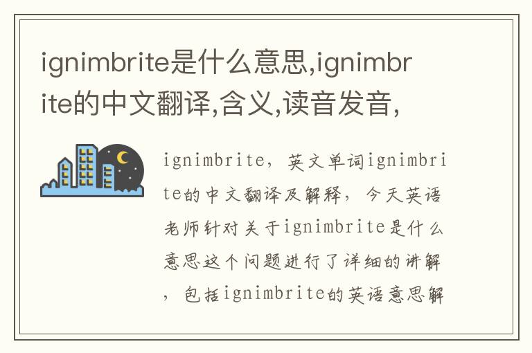 ignimbrite是什么意思,ignimbrite的中文翻译,含义,读音发音,用法,造句,参考例句