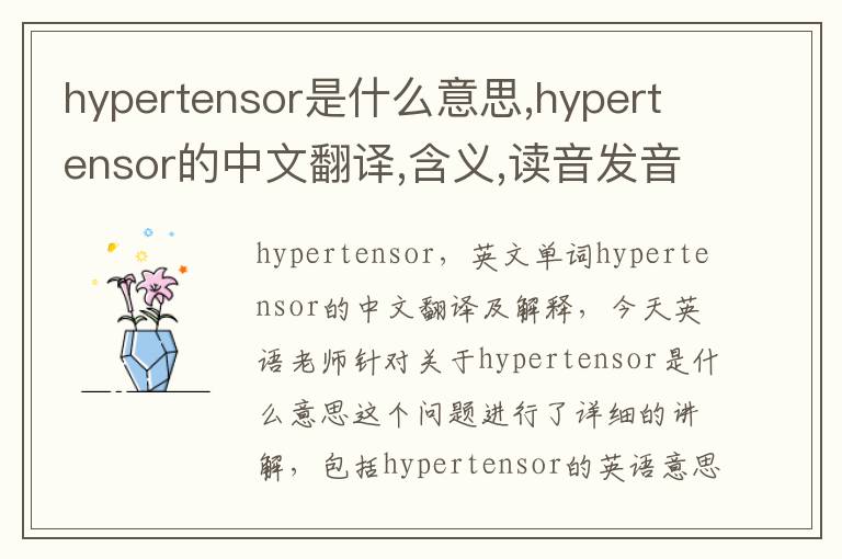 hypertensor是什么意思,hypertensor的中文翻译,含义,读音发音,用法,造句,参考例句