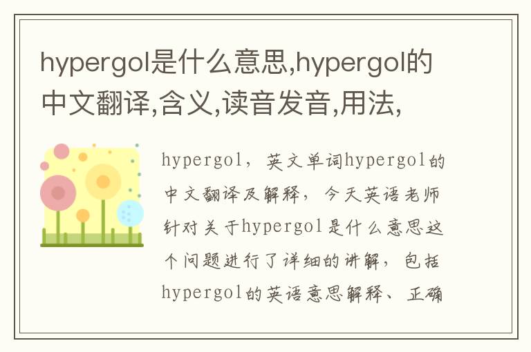 hypergol是什么意思,hypergol的中文翻译,含义,读音发音,用法,造句,参考例句