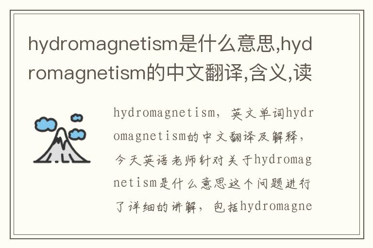 hydromagnetism是什么意思,hydromagnetism的中文翻译,含义,读音发音,用法,造句,参考例句