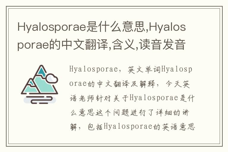 Hyalosporae是什么意思,Hyalosporae的中文翻译,含义,读音发音,用法,造句,参考例句