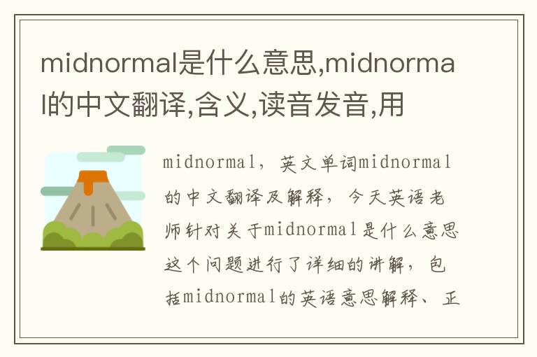 midnormal是什么意思,midnormal的中文翻译,含义,读音发音,用法,造句,参考例句