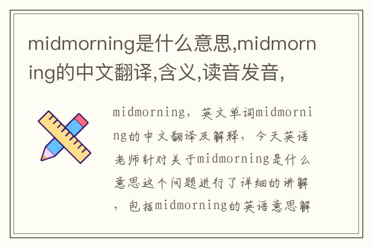 midmorning是什么意思,midmorning的中文翻译,含义,读音发音,用法,造句,参考例句