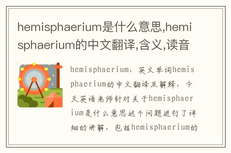 hemisphaerium是什么意思,hemisphaerium的中文翻译,含义,读音发音,用法,造句,参考例句