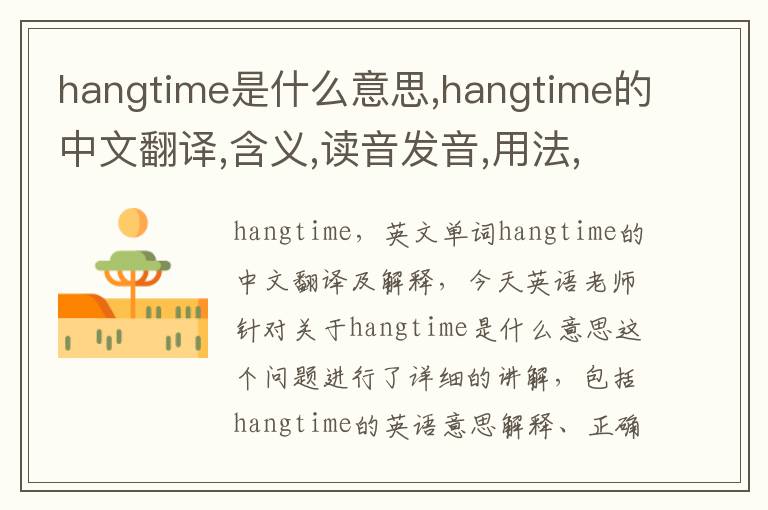 hangtime是什么意思,hangtime的中文翻译,含义,读音发音,用法,造句,参考例句