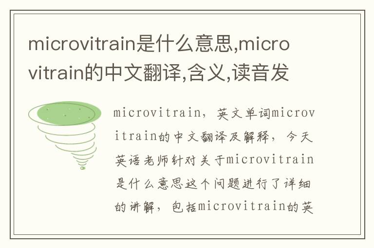 microvitrain是什么意思,microvitrain的中文翻译,含义,读音发音,用法,造句,参考例句