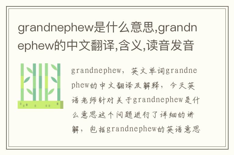 grandnephew是什么意思,grandnephew的中文翻译,含义,读音发音,用法,造句,参考例句