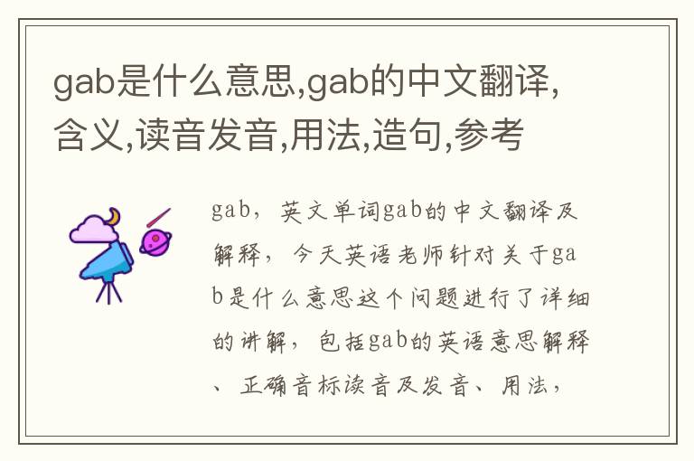 gab是什么意思,gab的中文翻译,含义,读音发音,用法,造句,参考例句