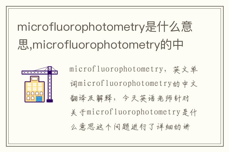 microfluorophotometry是什么意思,microfluorophotometry的中文翻译,含义,读音发音,用法,造句,参考例句