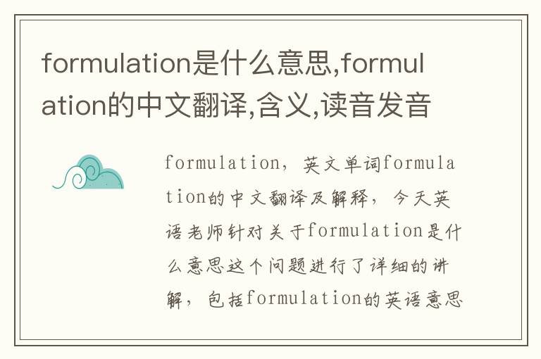 formulation是什么意思,formulation的中文翻译,含义,读音发音,用法,造句,参考例句