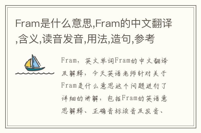 Fram是什么意思,Fram的中文翻译,含义,读音发音,用法,造句,参考例句