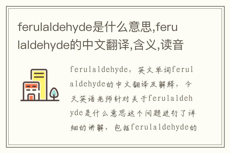 ferulaldehyde是什么意思,ferulaldehyde的中文翻译,含义,读音发音,用法,造句,参考例句