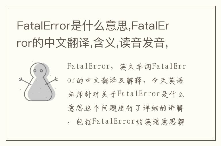 FatalError是什么意思,FatalError的中文翻译,含义,读音发音,用法,造句,参考例句