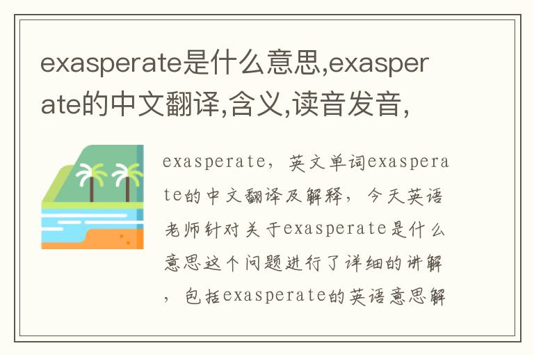 exasperate是什么意思,exasperate的中文翻译,含义,读音发音,用法,造句,参考例句